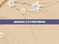 恶魔城暗影之王2视频攻略解说