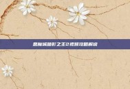 恶魔城暗影之王2视频攻略解说
