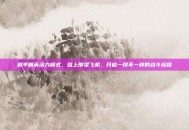 和平精英活力模式，登上那架飞机，开启一段不一样的战斗旅程