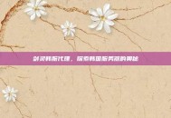 剑灵韩服代理，探索韩国服务器的奥秘