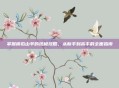 掌握模拟山羊的终极攻略，从新手到高手的全面指南