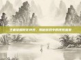 王者荣耀校花特效，揭秘游戏中的视觉盛宴