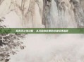 修真无止境攻略，从凡胎到道果的终极修炼指南