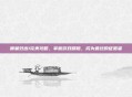 质量效应1完美攻略，掌握游戏精髓，成为最终的征服者