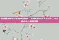 斩魂神法刷图技能加点全解析，从核心机制到实战优化，轻松打造高效刷图流程