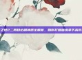 无主之地2二周目必刷神器全解析，助你打破困境拿下高阶挑战