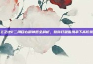 无主之地2二周目必刷神器全解析，助你打破困境拿下高阶挑战