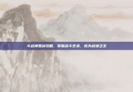 斗战神罗刹攻略，掌握战斗艺术，成为战场之王