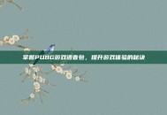 掌握PUBG游戏语音包，提升游戏体验的秘诀