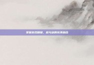掌握游戏精髓，枪与剑的完美融合