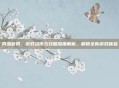 网易官网，游戏资讯与攻略深度解析，解锁全新游戏体验
