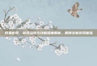 网易官网，游戏资讯与攻略深度解析，解锁全新游戏体验