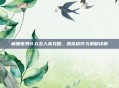 魔兽世界9.0五人本攻略，团队协作与策略详解