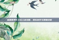 魔兽世界9.0五人本攻略，团队协作与策略详解