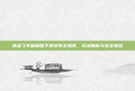 侠盗飞车破解版下载安装全指南，玩法解析与安全避坑