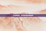 大白腿导航，游戏世界的终极指南
