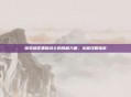 探索迷你黑暗武士的隐藏力量，全面攻略指南