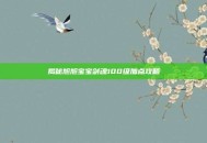 揭秘旭旭宝宝剑魂100级加点攻略