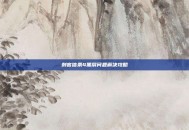 刺客信条4黑屏问题解决攻略