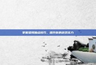 掌握狙翎加点技巧，提升你的游戏实力