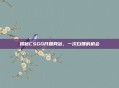 揭秘CSGO开箱网站，一次白嫖的机会