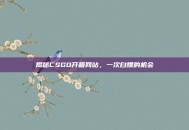 揭秘CSGO开箱网站，一次白嫖的机会