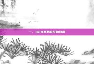 一、S20赛季的开始时间
