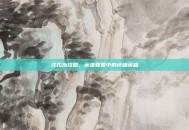 泽拉斯攻略，英雄联盟中的终极英雄