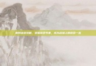 荆轲出装攻略，掌握游戏节奏，成为战场上的致命一击