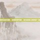 荆轲出装攻略，掌握游戏节奏，成为战场上的致命一击