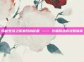 揭秘罗洛之谜最后的谜题 —— 终极挑战的攻略指南