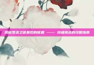 揭秘罗洛之谜最后的谜题 —— 终极挑战的攻略指南
