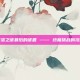 揭秘罗洛之谜最后的谜题 —— 终极挑战的攻略指南
