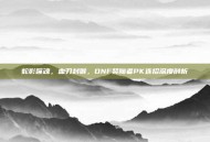 蛇影噬魂，血刃封喉，DNF契魔者PK连招深度剖析
