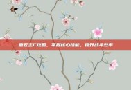 重云主C攻略，掌握核心技能，提升战斗效率