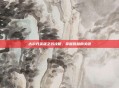 古尔丹英雄之书攻略，掌握胜利的关键