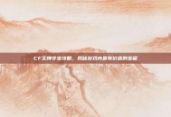 CF王牌夺宝攻略，揭秘游戏内最有价值的宝藏
