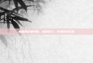 趣味减压桶攻略，释放压力，享受游戏乐趣