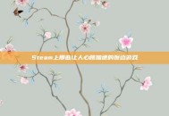 Steam上那些让人心跳加速的擦边游戏
