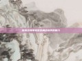 探索经典单机游戏角色扮演的魅力
