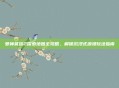 爱神餐馆2探索地图全攻略,解锁沉浸式浪漫玩法指南