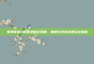 爱神餐馆2探索地图全攻略，解锁沉浸式浪漫玩法指南