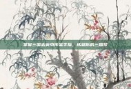 掌握三国志英杰传金手指，成就你的三国梦