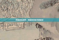 同福战队微博，揭秘游戏高手的秘诀
