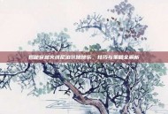 揭秘穿越火线尼泊尔跳跳乐，技巧与策略全解析