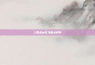 三国杀孙乾攻略全解析