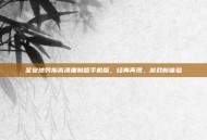 圣安地列斯高清重制版手机版，经典再现，游戏新体验