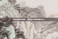 剑士加点全攻略，力量至上还是敏捷为王？