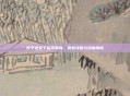 男子进女子监狱献身，游戏攻略与深度解析