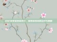 DNF称号宝珠拍卖行，探索游戏内的经济与策略
